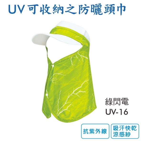  UV可收納之防曬頭巾 UV